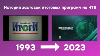 История заставок итоговых программ на НТВ