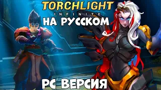 Torchlight Infinine на Русском - Пк версия (Android Ios PC)