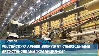 152-мм гаубицами 2С35 "Коалиция-СВ" вооружат  российскую армию