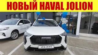 ⚡⚡⚡ НОВЫЙ HAVAL JOLION 2024!!! ⚡⚡⚡ КАКОЙ ОН?