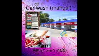 በእጅ የትከናወነ የመኪና እጥበት / Manual car wash