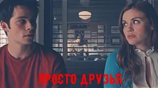 Stiles & Lydia - Просто друзья