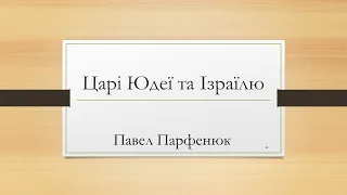 CБІ Онлайн - "Царі Юдеї та Ізраілю" - Лекція 14