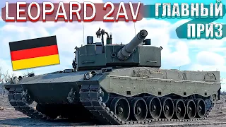 War Thunder - LEOPARD 2AV главный ПРИЗ МАРАФОНА