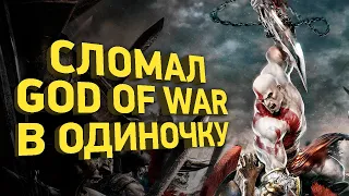 Легендарный спидранер God of War | Расследование