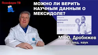 Можно ли верить научным данным о Мексидоле?