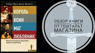 Король, воин, маг, любовник. Обзор книги Роберта Мура и Дугласа Жиллетта