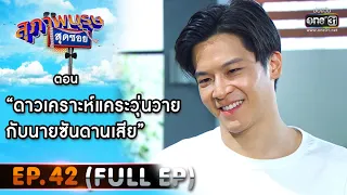 สุภาพบุรุษสุดซอย 2020 | EP.42 ดาวเคราะห์แคระวุ่นวาย กับนายซันดานเสีย (FULL HD) | 5 ธ.ค. 63 | one31