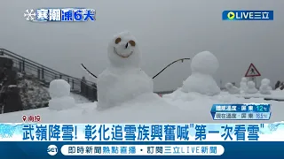 瘋追雪！武嶺降雪 彰化追雪族興奮喊"第一次看雪" 新竹尖石下雪！ 鄉公所公告2路段進行管制"禁入山"｜【玩樂freestyle】20240123｜三立新聞台