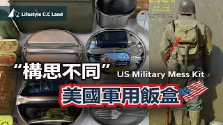 Outdoor goodies "U.S. Army Mess Kit" logistics support of industrial powers - different design ideas