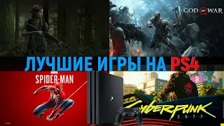 ЛУЧШИЕ ИГРЫ PS4!