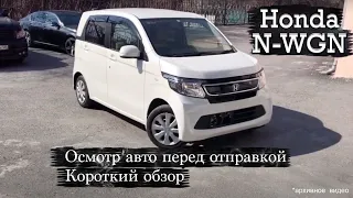 Honda N-WGN. Обзор Н Вагон перед отправкой.  Архивное видео | Кей Кар для людей