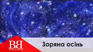 Воплi Вiдоплясова - Зоряна ociнь