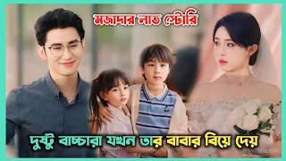 পিচ্চি বাচ্চারা বাবার জন্য যা করল 😲 Movie Explain In Bangla | New Chinese Drama Bangla Explanation