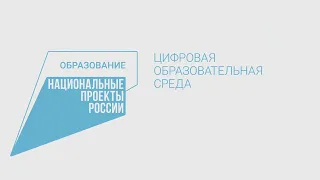 Национальные Проекты России. Образование. Цифровая образовательная среда.