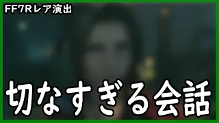 【名シーン】エアリスファン必見！分岐イベントの会話が切なすぎて感動【FINAL FANTASY VII REMAKE/FF7R/リメイク】