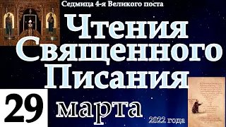 Евангелие дня Великий пост  29 марта 2022 года