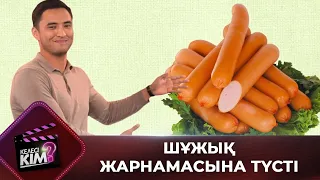 Тәуекел Мүсілім, Нұрлан Еспанов, Өмірқұл Айниязов АЛДАНДЫ | Келесі кім?