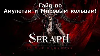 Seraph: In the Darkness - Гайд по Амулетам и Мировым кольцам!