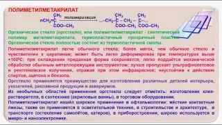 № 217. Органическая химия. Тема 29. Полимеры. Часть 9. Полиметилакрилат. Полиметилметакрилат