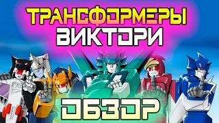 ОБЗОР: Transformers:Victory+Zone