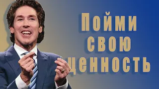 Пойми свою ценность. 8 глава. Твоя лучшая жизнь сегодня. Джоел Остин. Аудиокнига