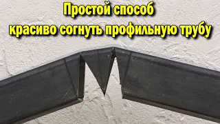 Простой способ красиво согнуть профильную трубу! Размеры по ссылки:https://youtu.be/EFPWDOyWwN4