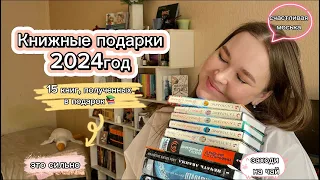 КНИЖНЫЕ ПОДАРКИ 2024 ГОДА📚Больше 15 книг😱