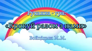 Руханка-гра з прискоренням «Крокуй разом з нами» для діток дошкільного віку. Войціцька М.М.