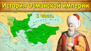 История Османской империи 1. Начало (1299-1398)