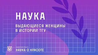 Наука | Выдающиеся женщины в истории ТГУ