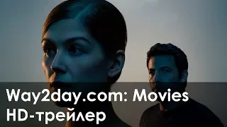 Исчезнувшая – Русский трейлер 2014, HD