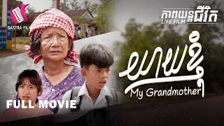 រឿង យាយខ្ញុំ - MY GRANDMOTHER (LIFE FILM) [SASTRA FILM]