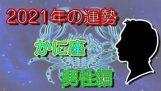 【運勢】2021年かに座の男性は、新しい関係を築いて大きな飛躍！他者を恐れず受け入れる懐の深さを！！