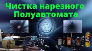 Как правильно чистить ствол нарезного полуавтоматического карабина.