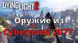 Секретное оружие из  Cyberpunk 2077 в Dying Light 2: Stay Human