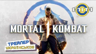 Mortal Kombat 1 - Трейлер УКРАЇНСЬКОЮ (4K)