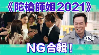 《陀槍師姐2021》NG合輯︳See See TVB