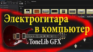 ToneLib GFX Как подключить гитару к компьютеру для новичков