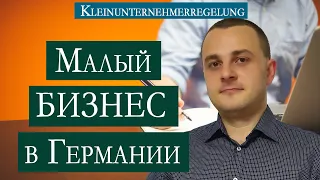 Малый бизнес в Германии | Kleinunternehmerregelung | Кому это выгодно?