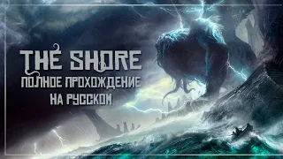 The Shore — Полное прохождение на русском языке