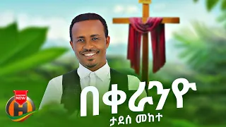 Tadese Mekete - Bekeranyo | በቀራንዮ - New Ethiopian Music 2023 (Official Video)