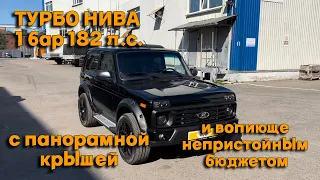 Турбо нива 1 бар 182 л.с. с панорамной крышей и вопиюще непристойным бюджетом.