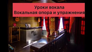 Уроки вокала. Вокальная опора и упражнения.