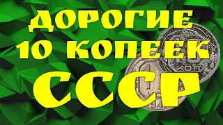 Дорогие монеты 10 копеек - СССР