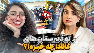 عـسل و تـفاوت های مـدارس ایـران و کـانـادا