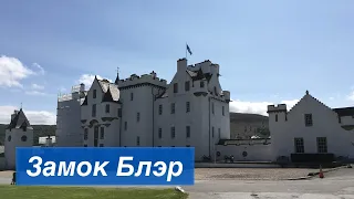 Выпуск 184 Замок Блэр // Blair Castle