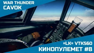 Кинопулемет #8 | War Tunder | =LK= VTK560