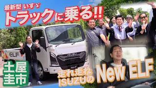 【公式】土屋圭市、いすゞ新型エルフに乗る！走る！唸る！喜ぶ！歌う！isuzu new elf