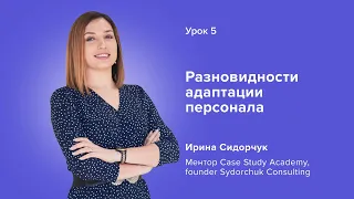 Різновиди адаптації персоналу | Разновидности адаптации персонала — Урок 5